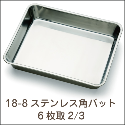 18-8ステンレス  角バット 6枚取2/3