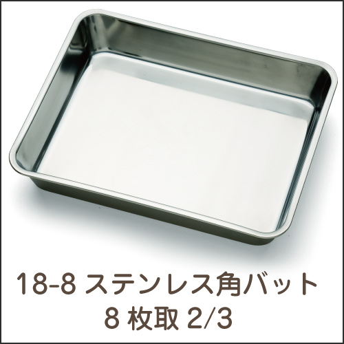 18-8ステンレス  角バット 8枚取2/3