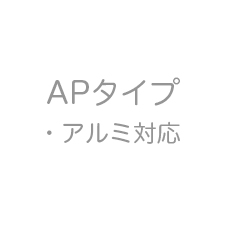 APタイプ