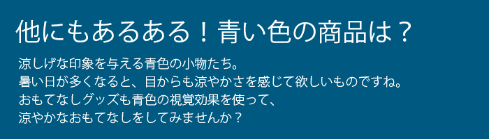 涼し気な青い紙おしぼり　クールビズ対策