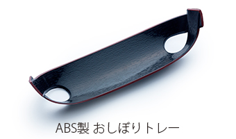 ABS製おしぼりトレー