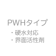 PWHタイプ 