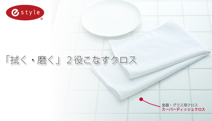 e-styleスーパーデイッシュクロス