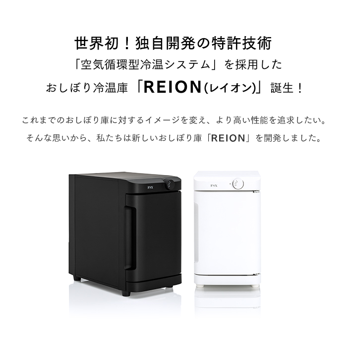 おしぼり冷温庫REION S(レイオン エス)