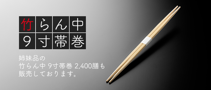 竹角箸 9寸(24cm) 帯巻 2400膳(100膳×24パップ/ケース)