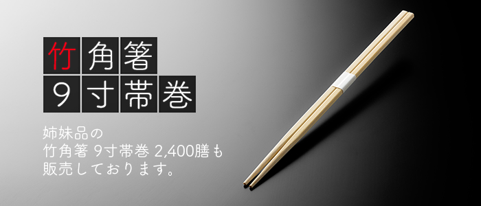 竹角箸 9寸(24cm) 帯巻 2400膳(100膳×24パップ/ケース)