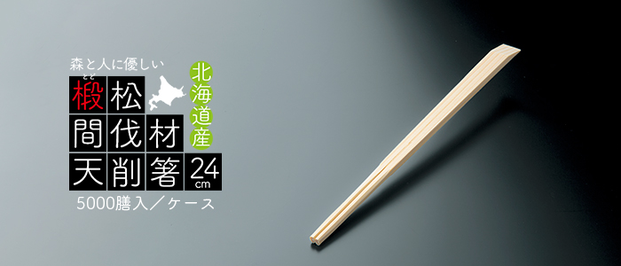 割り箸 間伐材(ドド松)天削箸 9寸 5000膳/ケース