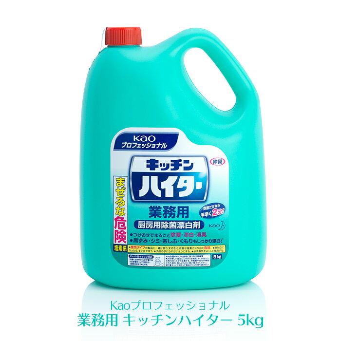 花王 キッチンハイター 5kg×3本 1ケース 厨房用除菌漂白剤 | 日本最大級のおしぼり通販サイト イーシザイ・マーケット