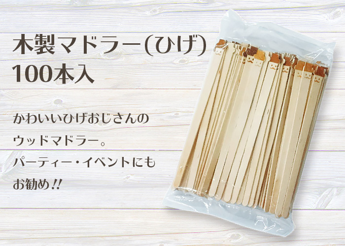 木製マドラー ひげ 100本袋入