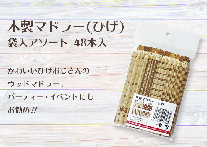 木製マドラー ひげ 袋入アソート 48本入