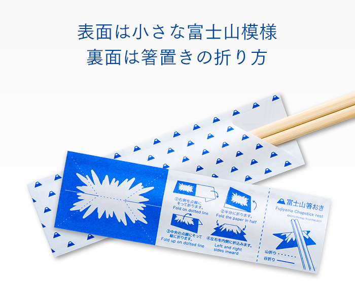 箸袋折り紙　富士山