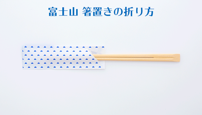 箸袋折り紙 富士山