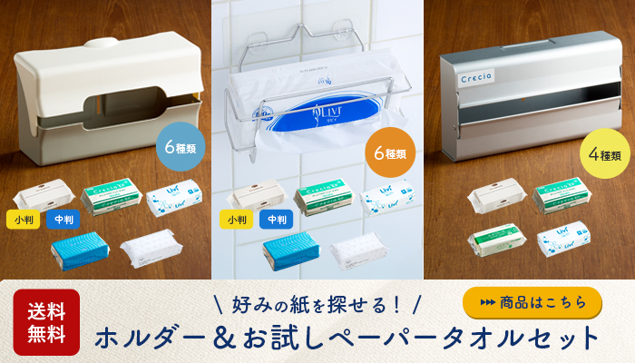 ペーパータオルお試しセット