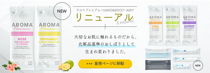 化粧品基準のおしぼりになってリニューアル発売!