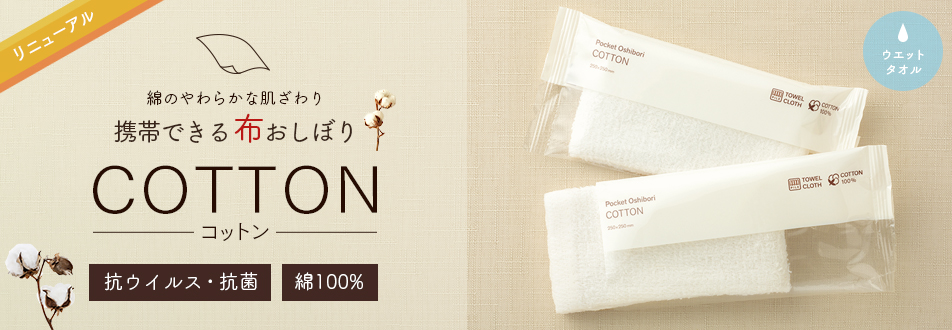 mimoto 使い切り布おしぼり ウエットタオル 凛(りん) 1枚 バラ売り | 日本最大級のおしぼり通販サイト イーシザイ・マーケット