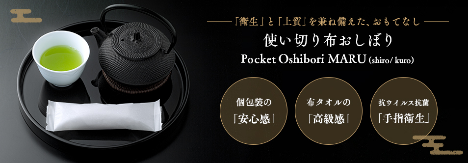 使い切り布おしぼり Pocket Oshibori MARU