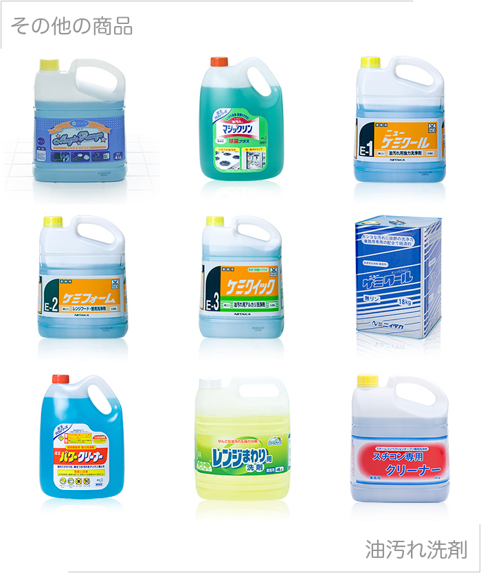 洗剤 | 油汚れ洗剤 | 日本最大級のおしぼり通販サイト イーシザイ